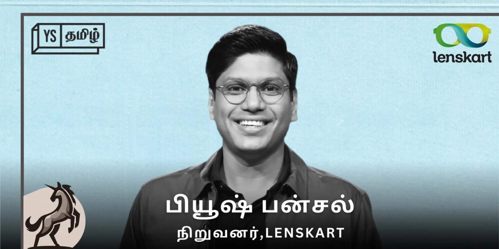 #100UNICORNS | ‘யுனிக்’ கதை 26 - Lenskart: கண்களை கூர்நோக்கி வென்ற பியூஷ் பன்சல்!