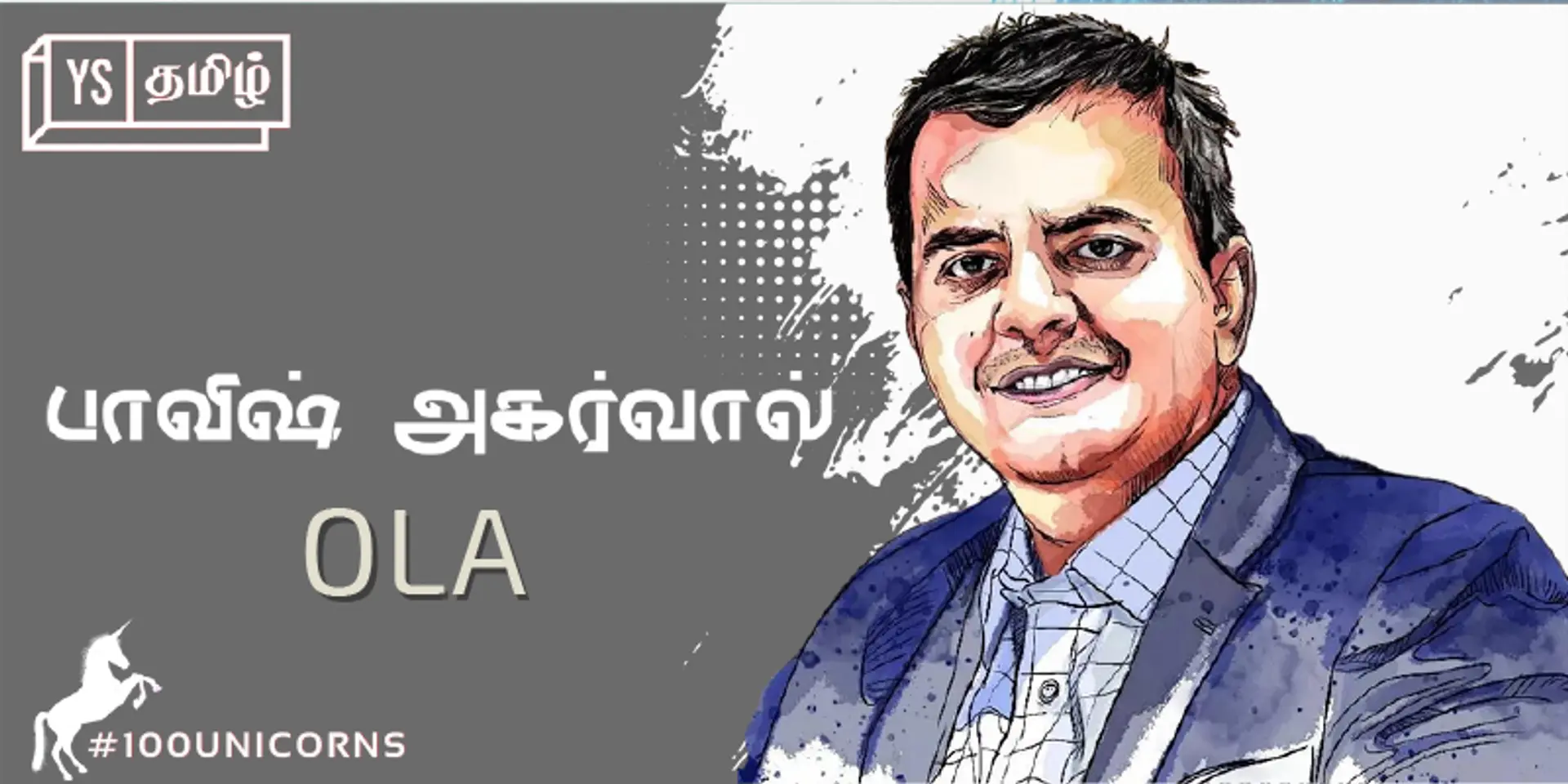 #100Unicorns | 'யுனிக்' கதை 05 | Ola : மோசமான அனுபவத்தில் ‘ஐடியா’ பிடித்து ஆசமான வெற்றிபெற்ற பாவிஷ் அகர்வால்!