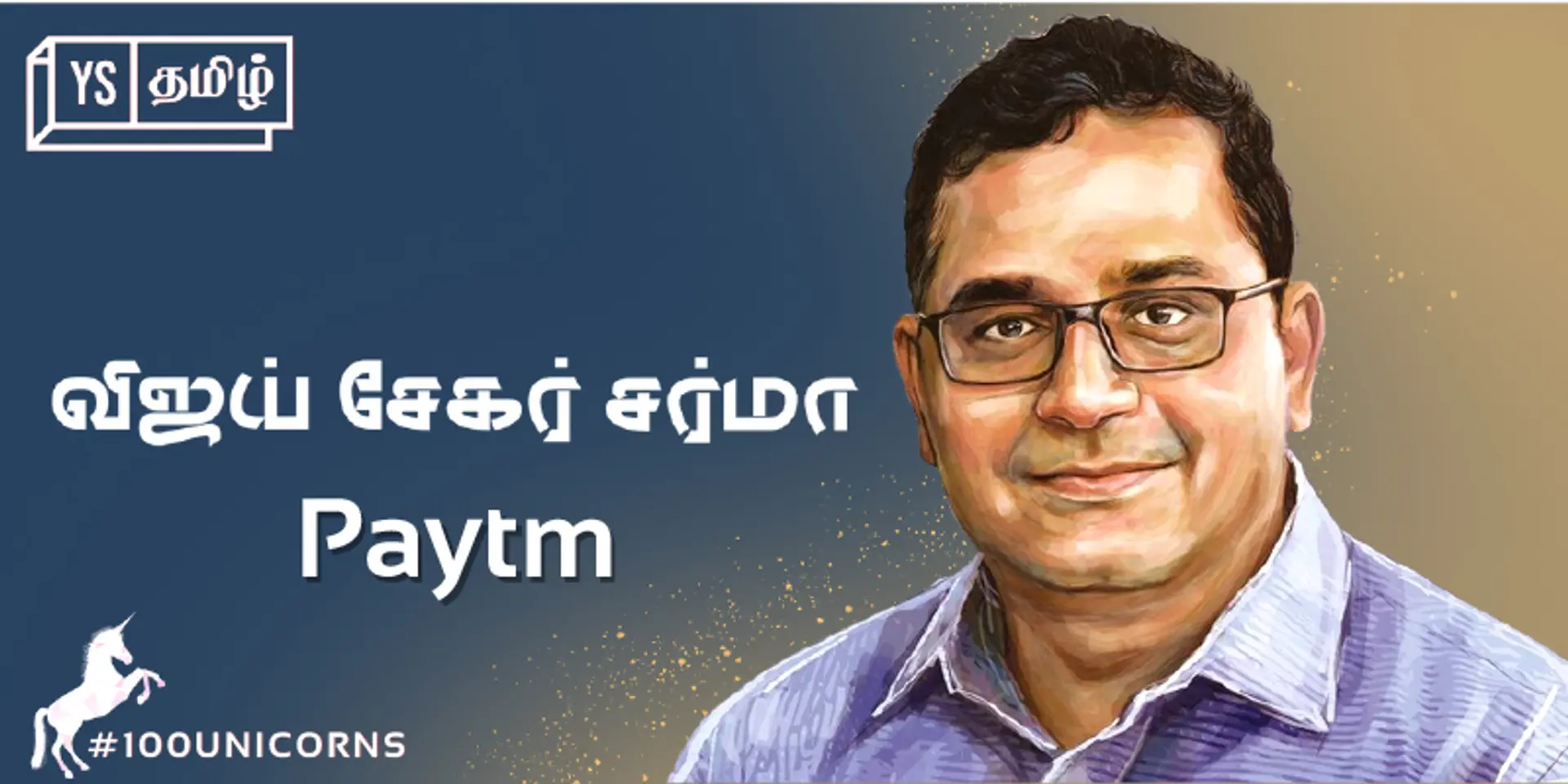 #100Unicorns | 'யுனிக்' கதை 06 | Paytm: அன்று ஆங்கிலம் பேசத் திணறிய விஜய் சேகர் சர்மாவின் பில்லினியர் பாய்ச்சல்!