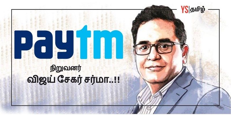 ‘Paytm நிறுவனத்தைக் கட்டமைத்த பள்ளி ஆசிரியர் மகன்’ - ஐபிஓ கனவை நினைவாக்கிய ‘விஜய் சேகர் சர்மா’ 