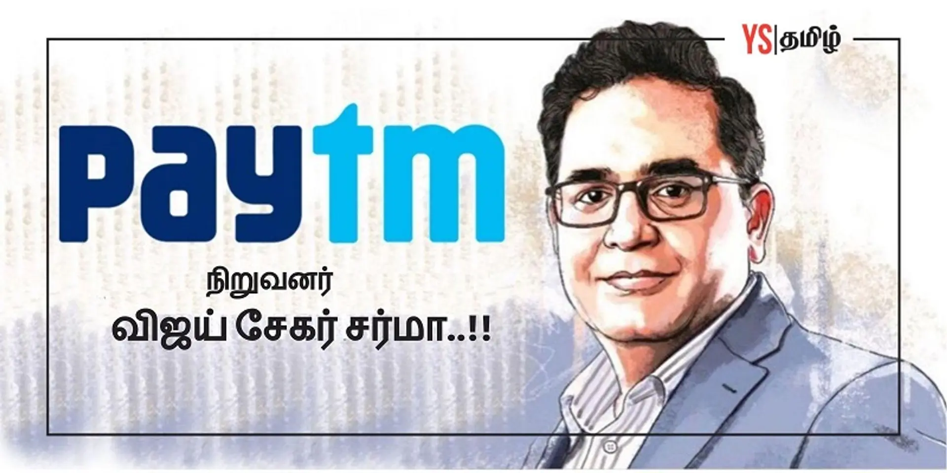 ‘Paytm நிறுவனத்தைக் கட்டமைத்த பள்ளி ஆசிரியர் மகன்’ - ஐபிஓ கனவை நினைவாக்கிய ‘விஜய் சேகர் சர்மா’