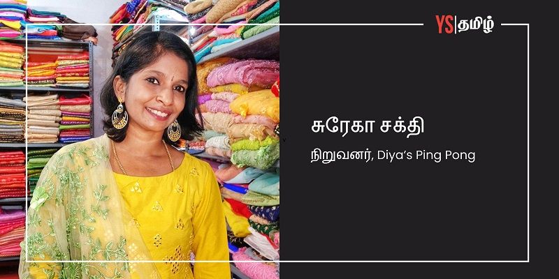 தேனியில் இருந்து ஒரு ஃபேஷன் டிசைனர்: சாதிக்கும் வேட்கையில் திரையுலகம் வரை பிரபலமான சுரேகா!