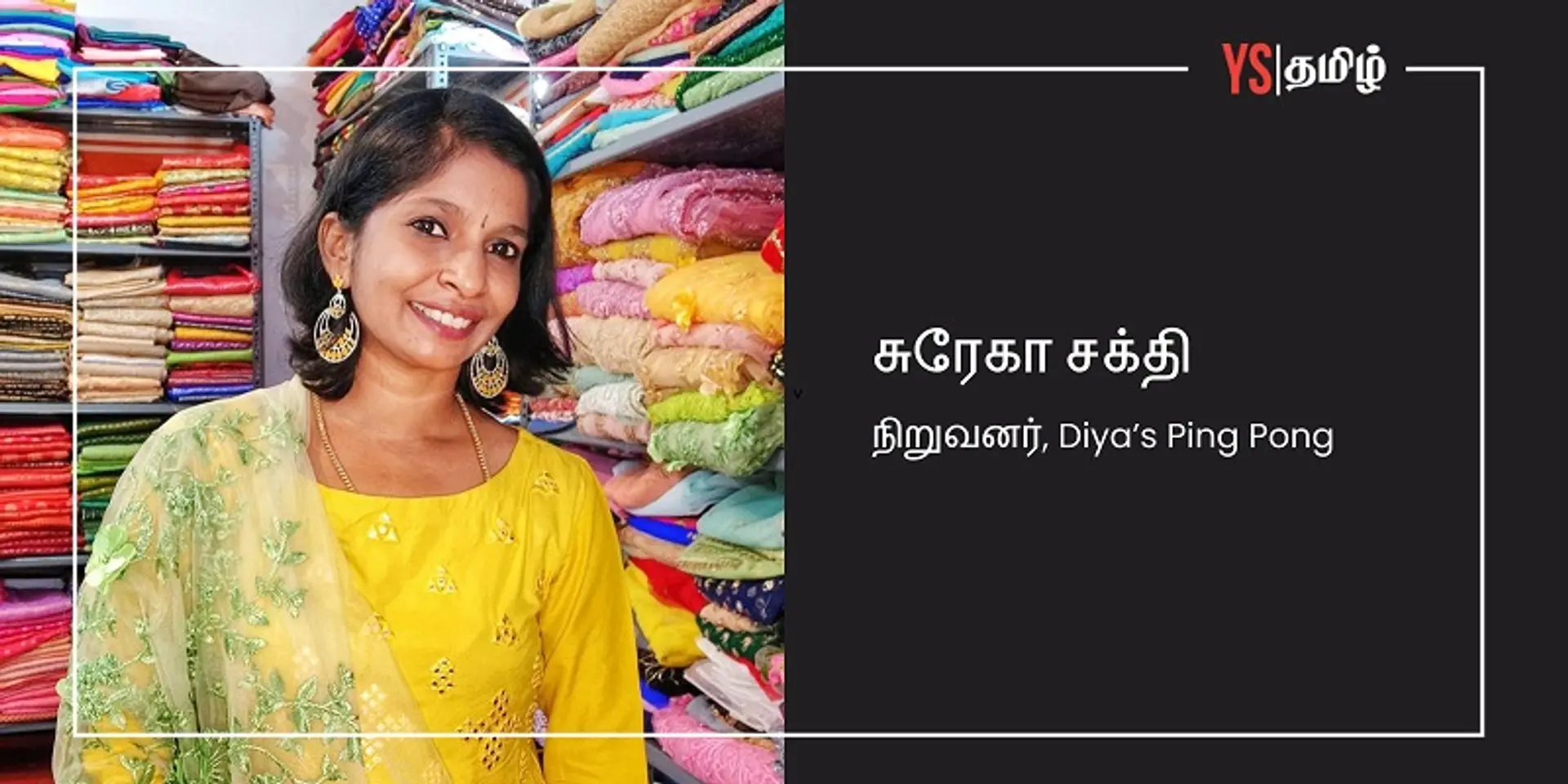 தேனியில் இருந்து ஒரு ஃபேஷன் டிசைனர்: சாதிக்கும் வேட்கையில் திரையுலகம் வரை பிரபலமான சுரேகா!