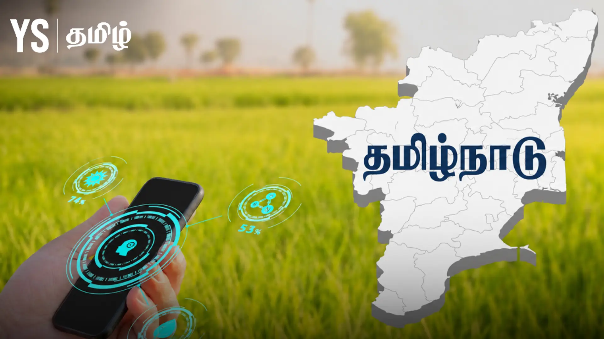 தமிழ்நாட்டின் புதிய வேளாண் பட்ஜெட் - செயற்கை நுண்ணறிவை வயல்வெளிக்கு கொண்டு வரும் புதிய முயற்சி!