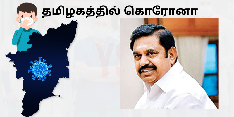 தமிழகத்தில் நீட்டிக்கப்பட்ட ஊரடங்கில் தொடரும் தடைகள் என்ன?