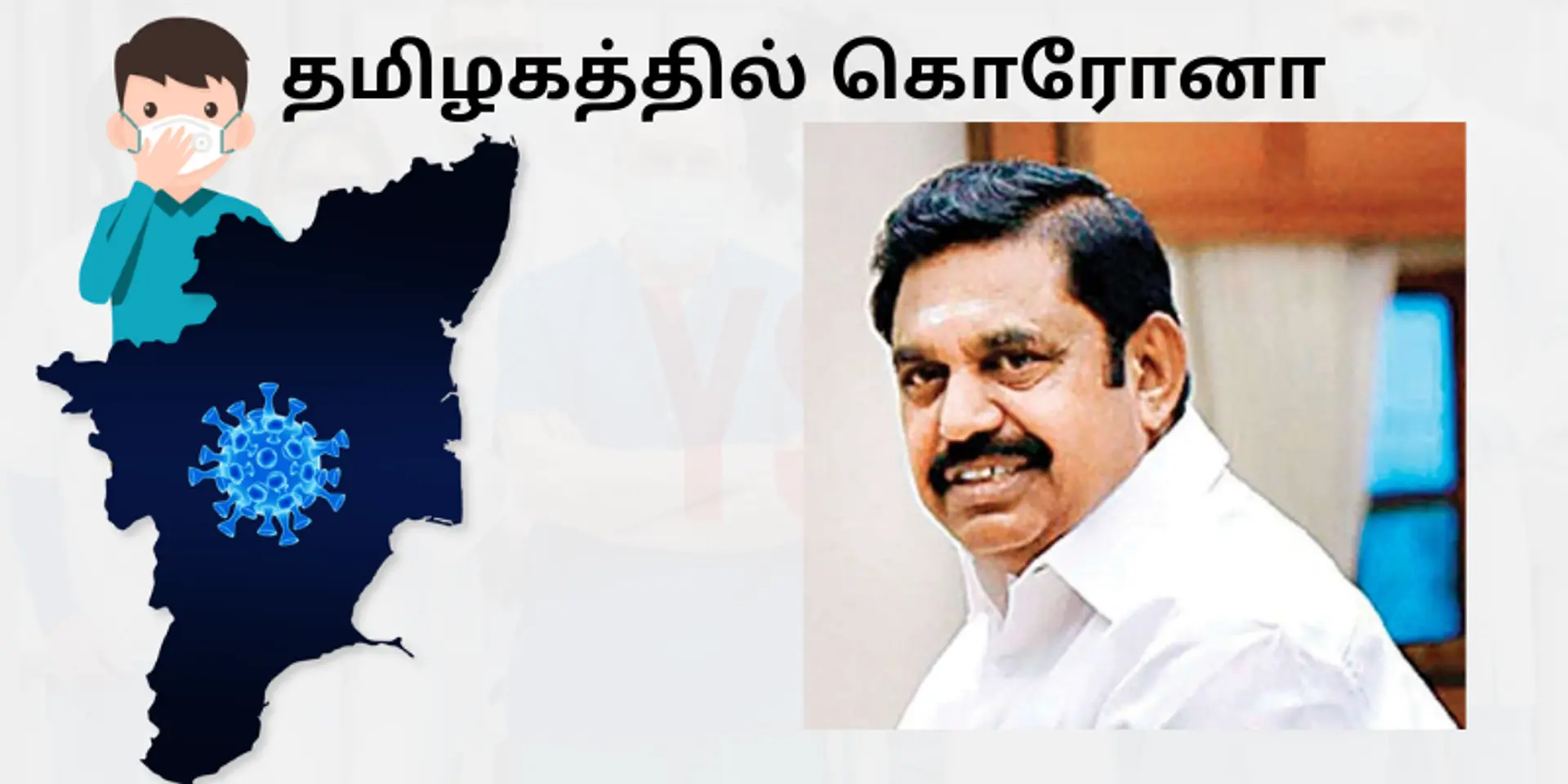 தமிழகத்தில் நீட்டிக்கப்பட்ட ஊரடங்கில் தொடரும் தடைகள் என்ன?