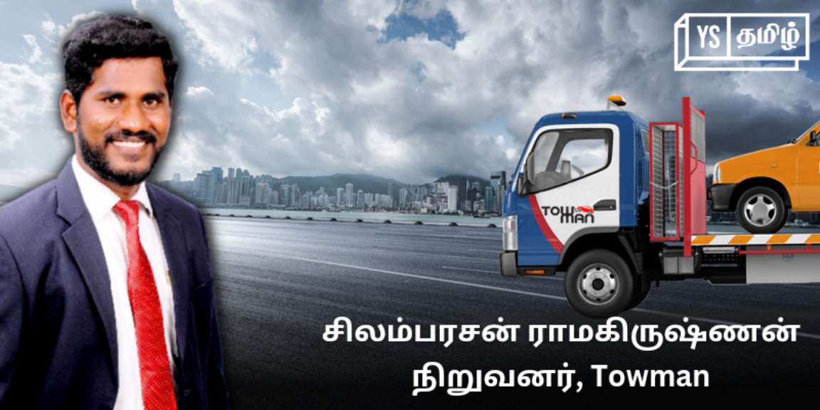 'பூஜ்ஜியத்தில் தொடங்கி லட்சங்களில் வர்த்தகம்' - சவால்கள் மத்தியில் Towman ஸ்டார்ட்-அப் நடத்தும் கடலூர் இளைஞர்!