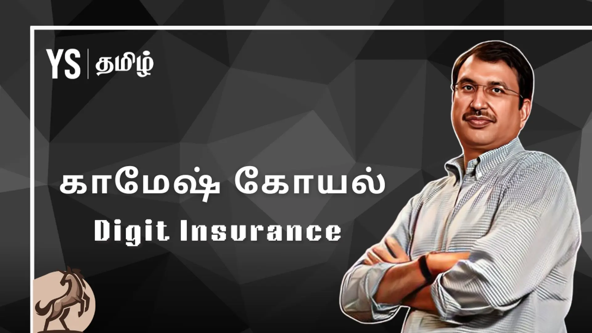 #100UNICORNS | ‘யுனிக்’ கதை 42 - Digit Insurance: இன்ஷுரன்சை எளிமையாக்கிய காமேஷ் வென்ற கதை!