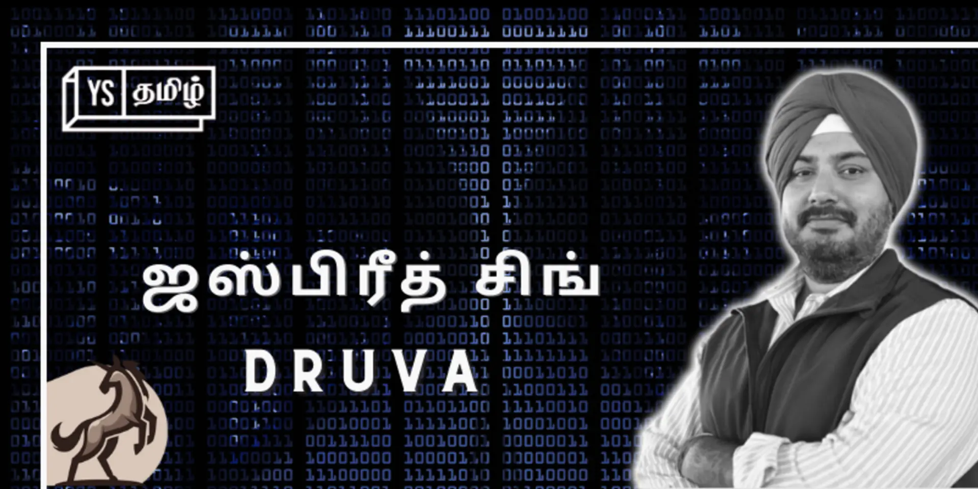 #100UNICORNS | ‘யுனிக்’ கதை 24 | Druva: 7 பேரில் தொடங்கி 700 பேர் ஆகிய மா(சா)ஸ் நிறுவனம்!