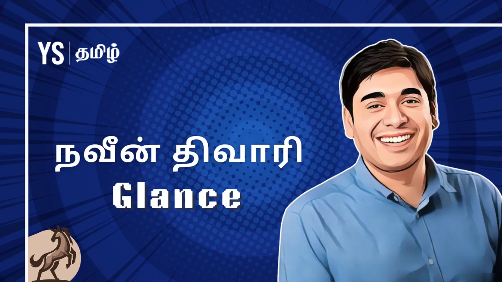 #100UNICORNS | ‘யுனிக்’ கதை 39 - Glance: லாக் ஸ்க்ரீனில் நவீன் அள்ளிய லாபம்!