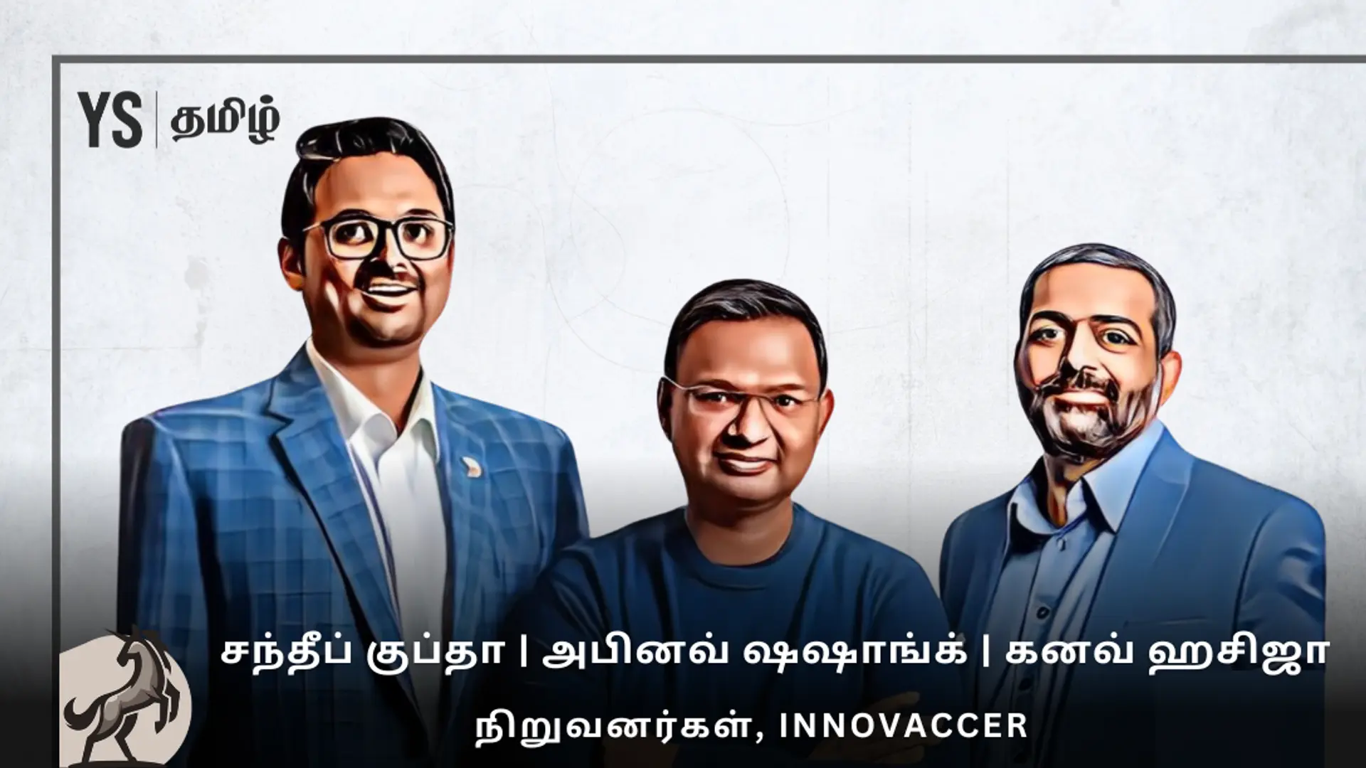 #100UNICORNS | ‘யுனிக்’ கதை 44 - Innovaccer: ஹெல்த்கேரில் 3 நண்பர்கள் கட்டமைத்த $2.13 பில்லியன் மதிப்பு நிறுவனம்!