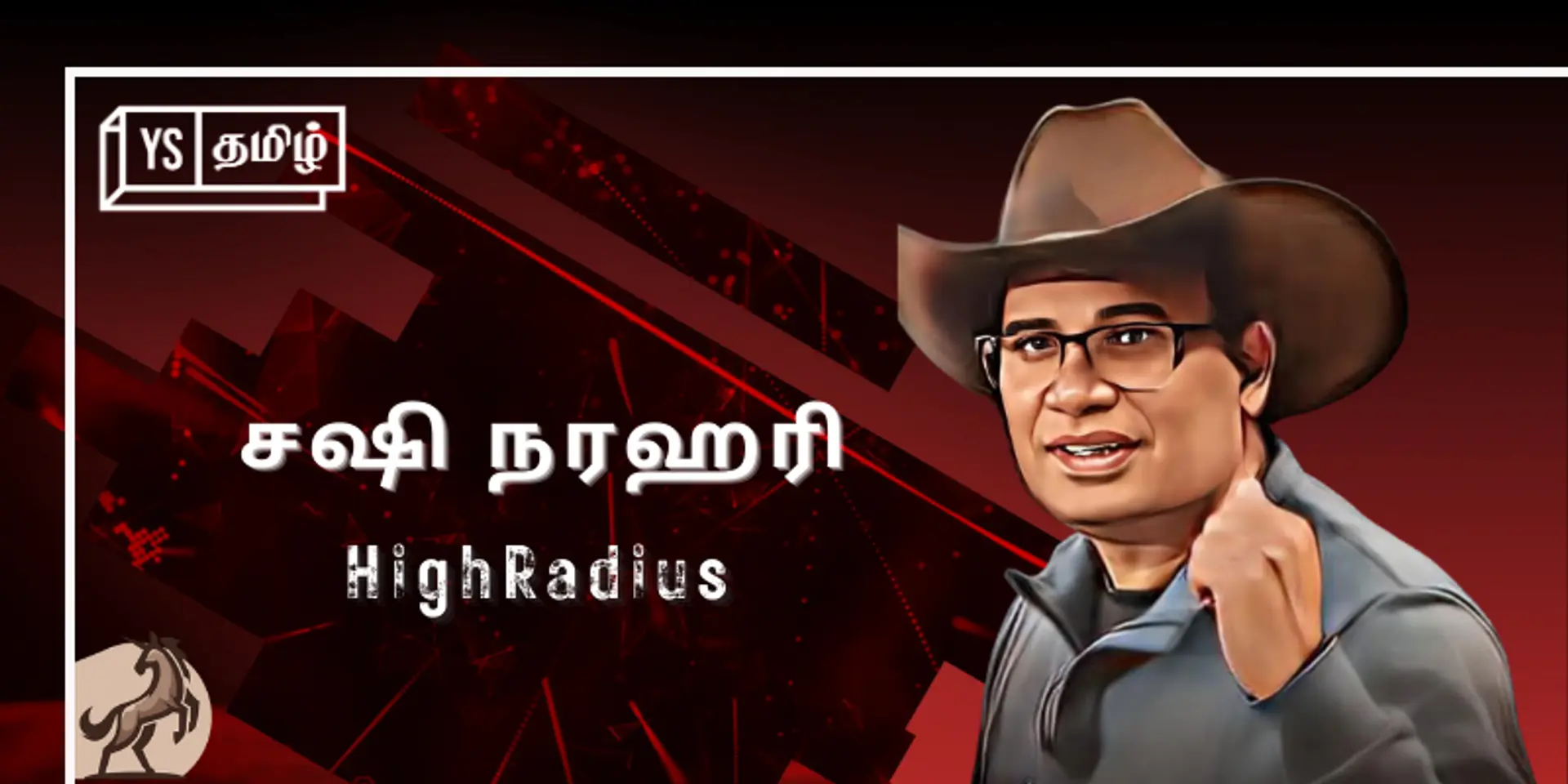#100UNICORNS | ‘யுனிக்’ கதை 35 - HighRadius: சர்வதேச அளவில் ஆதிக்கம் செலுத்தும் சஷி நரஹரி உருவாக்கிய நிறுவனம்!