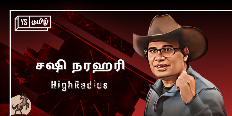 #100UNICORNS | ‘யுனிக்’ கதை 35 - HighRadius: சர்வதேச அளவில் ஆதிக்கம் செலுத்தும் சஷி நரஹரி உருவாக்கிய நிறுவனம்!
