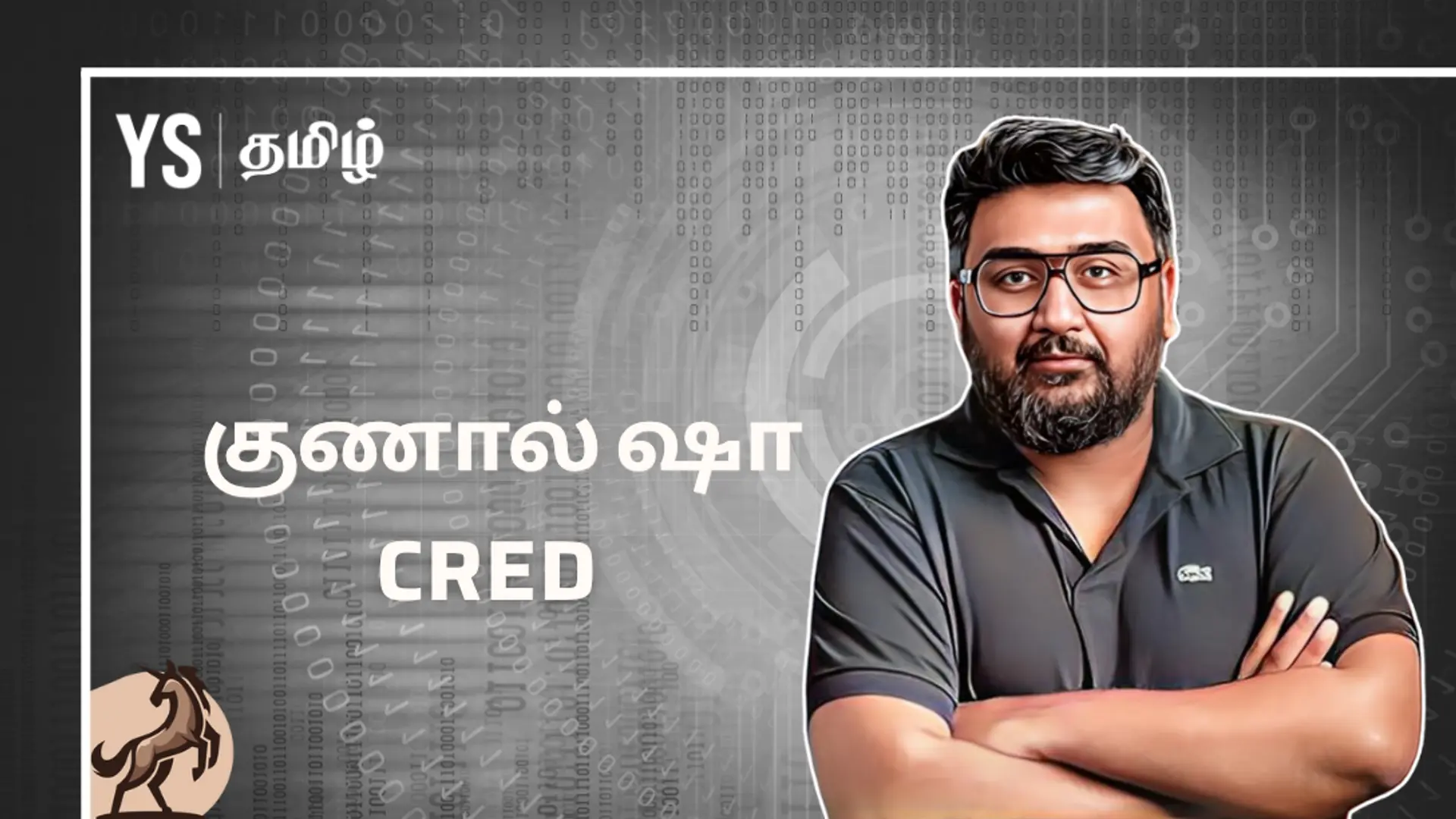 #100UNICORNS | ‘யுனிக்’ கதை 47: CRED - குணால் ஷா கட்டி எழுப்பிய தனித்துவக் கோட்டை!