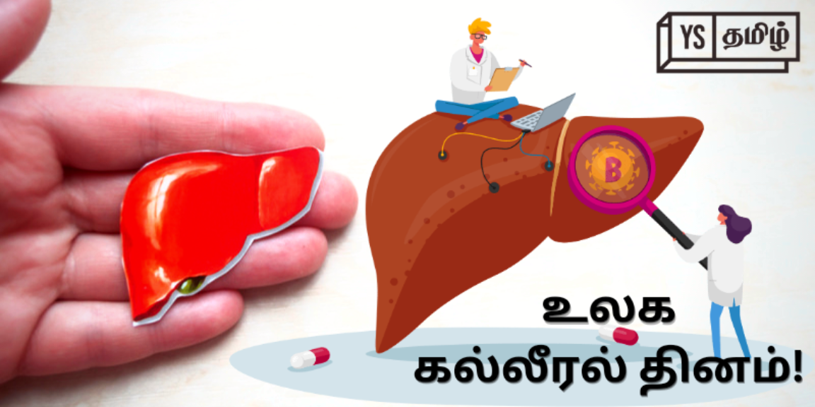 World Liver Day: கல்லீரலை ஆரோக்கியமாக பராமரிக்க நாம் செய்யவேண்டியவை என்ன?
