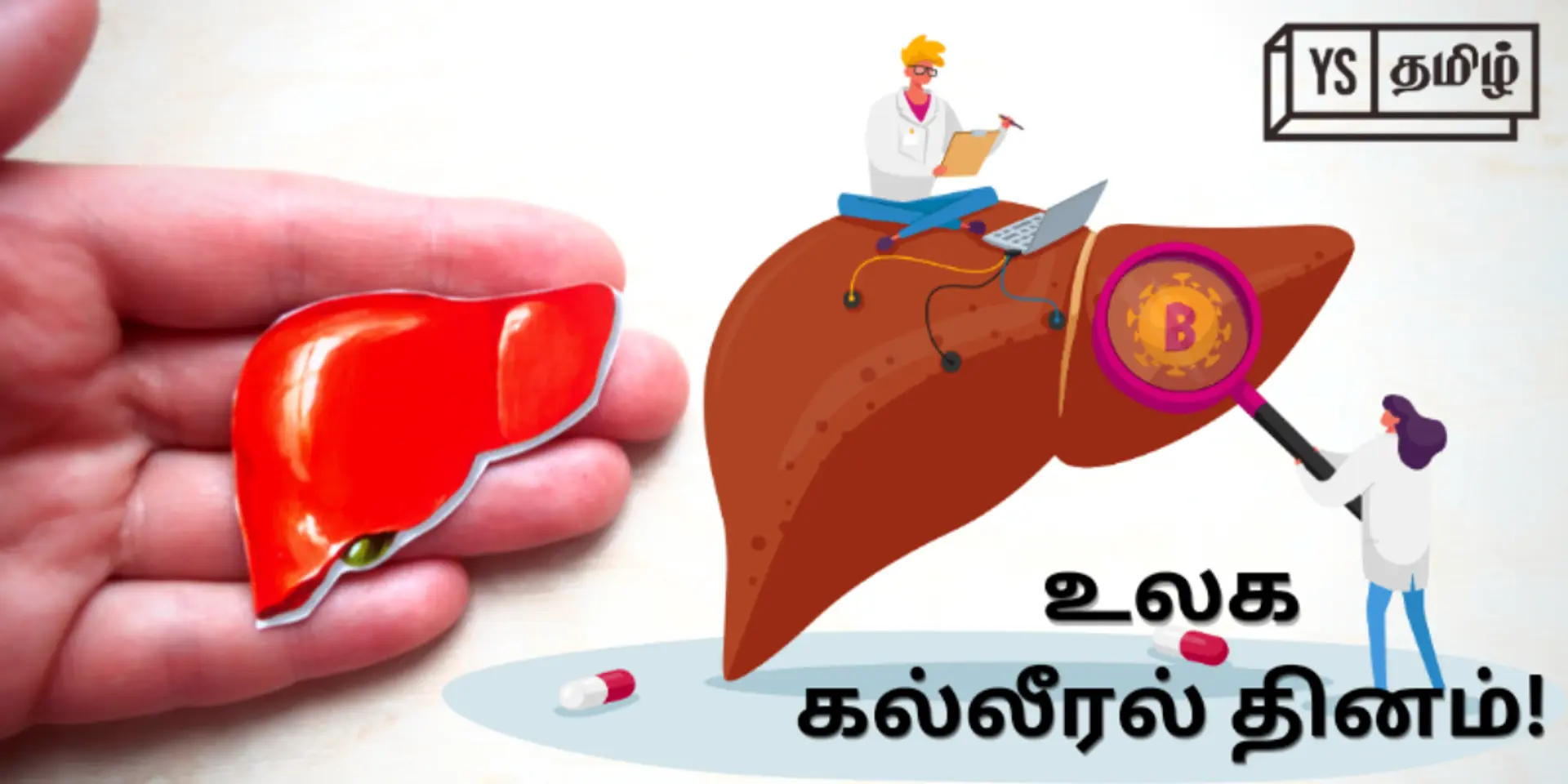 World Liver Day: கல்லீரலை ஆரோக்கியமாக பராமரிக்க நாம் செய்யவேண்டியவை என்ன?