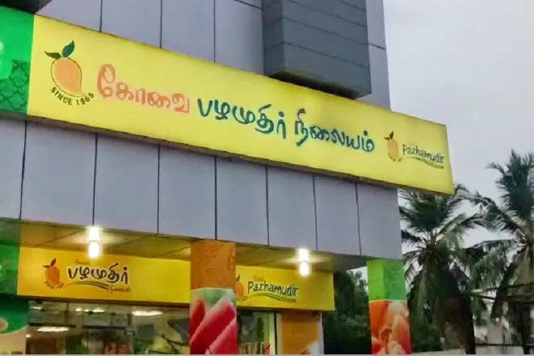 kovai pazhamudir nilayam