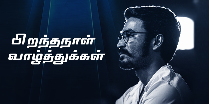 'நடிப்பசுரன்' தனுஷ் வெற்றிக்கு வித்திட்ட 10 காரணங்கள்!
