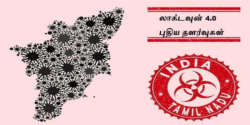 லாக்டவுன் 4: புதிய தளர்வுகள் என்ன? தொடரும் கட்டுப்பாடுகள் எவை?