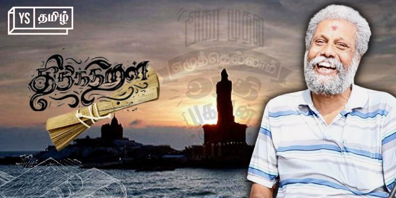 ‘குழந்தைகள் குறள்களை வாழ்க்கையில் பயன்படுத்தனும்’ - திருக்குறள் சொன்னால் ரூ.5000 பரிசு தரும் பத்மநாபன் ஐயா! 