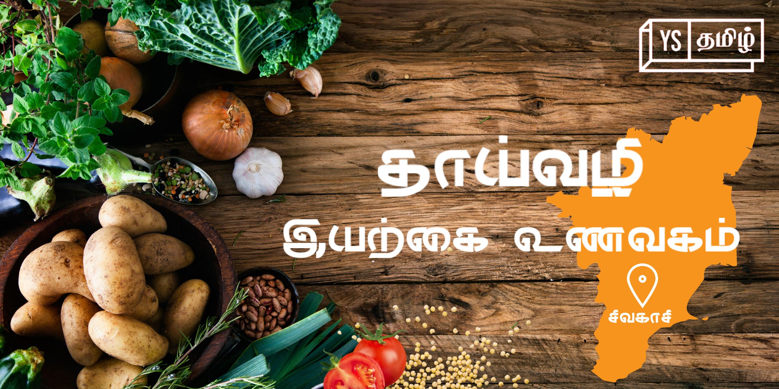 தாயின் மூட்டு வலிக்கு மருந்து தேடிய அனுபவத்தால் உருவான ‘தாய்வழி இயற்கை உணவகம்’ 