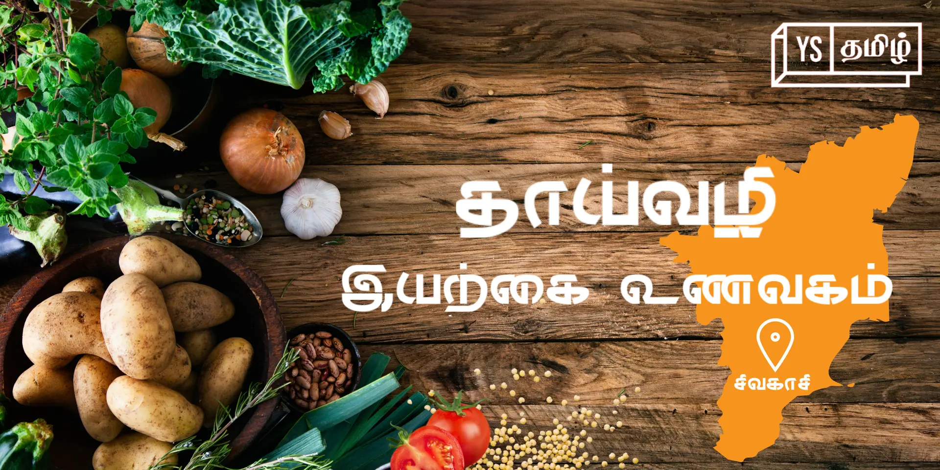 தாயின் மூட்டு வலிக்கு மருந்து தேடிய அனுபவத்தால் உருவான ‘தாய்வழி இயற்கை உணவகம்’