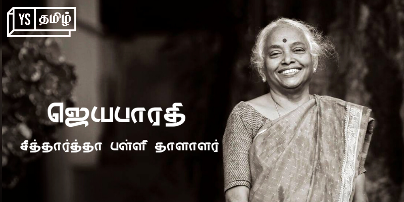 ‘வலிமை குன்றியவர்களை வலிமையாக்குவதே  எனது பணி’ - சிறப்பு குழந்தைகளின் வாழ்வை மேம்படுத்தும் கல்வியாளர் ஜெயபாரதி!