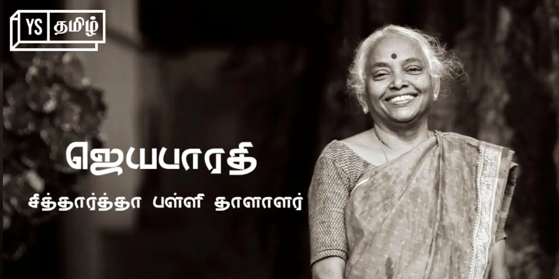 ‘வலிமை குன்றியவர்களை வலிமையாக்குவதே எனது பணி’ - சிறப்பு குழந்தைகளின் வாழ்வை மேம்படுத்தும் கல்வியாளர் ஜெயபாரதி!