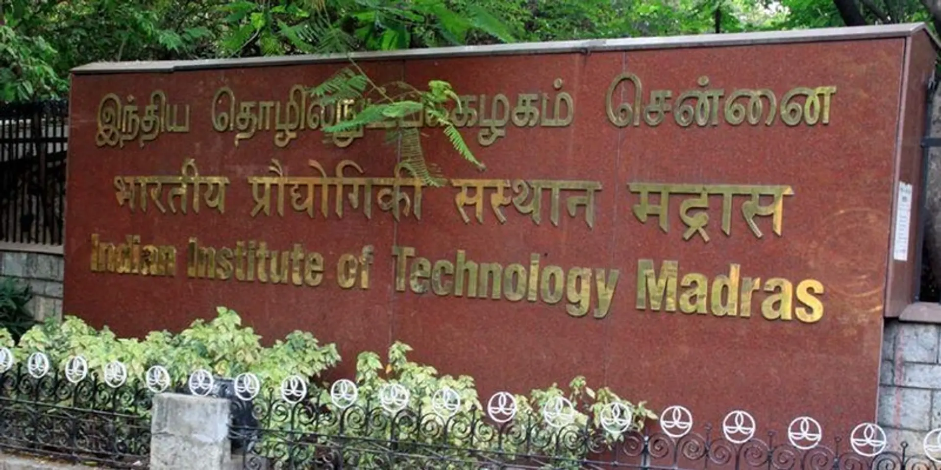 இந்தியாவின் முன்னணி புதுமையாக்க கல்வி நிறுவனமாக சென்னை ஐஐடி தேர்வு!