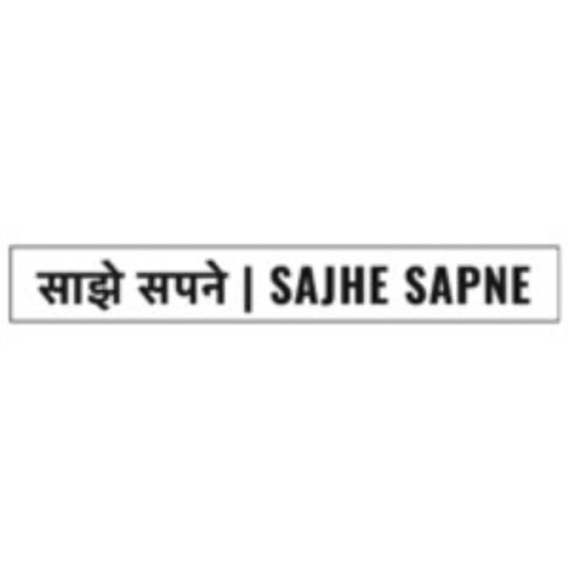 Sajhe Sapne