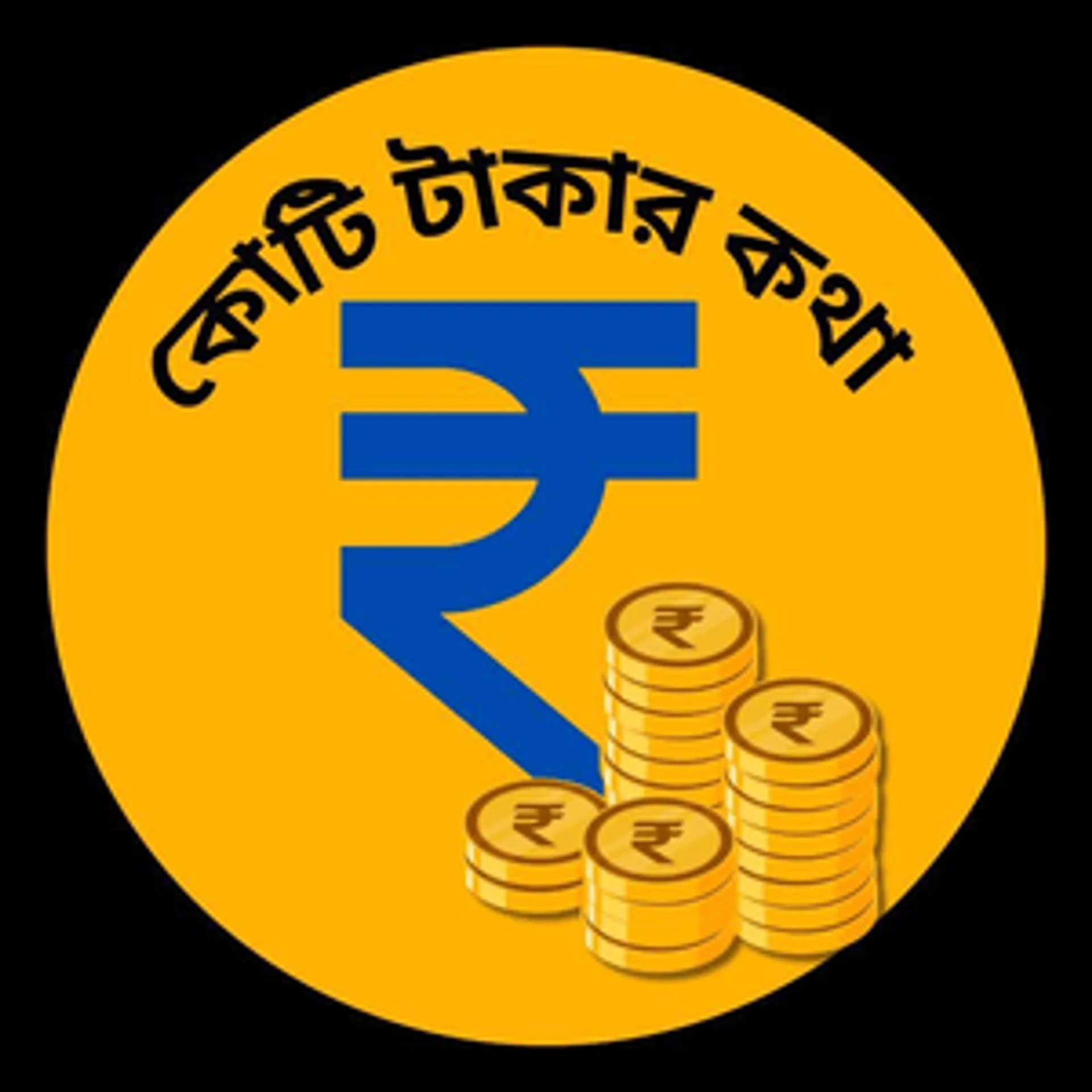 Koti Takar Kotha (কোটি টাকার কথা)