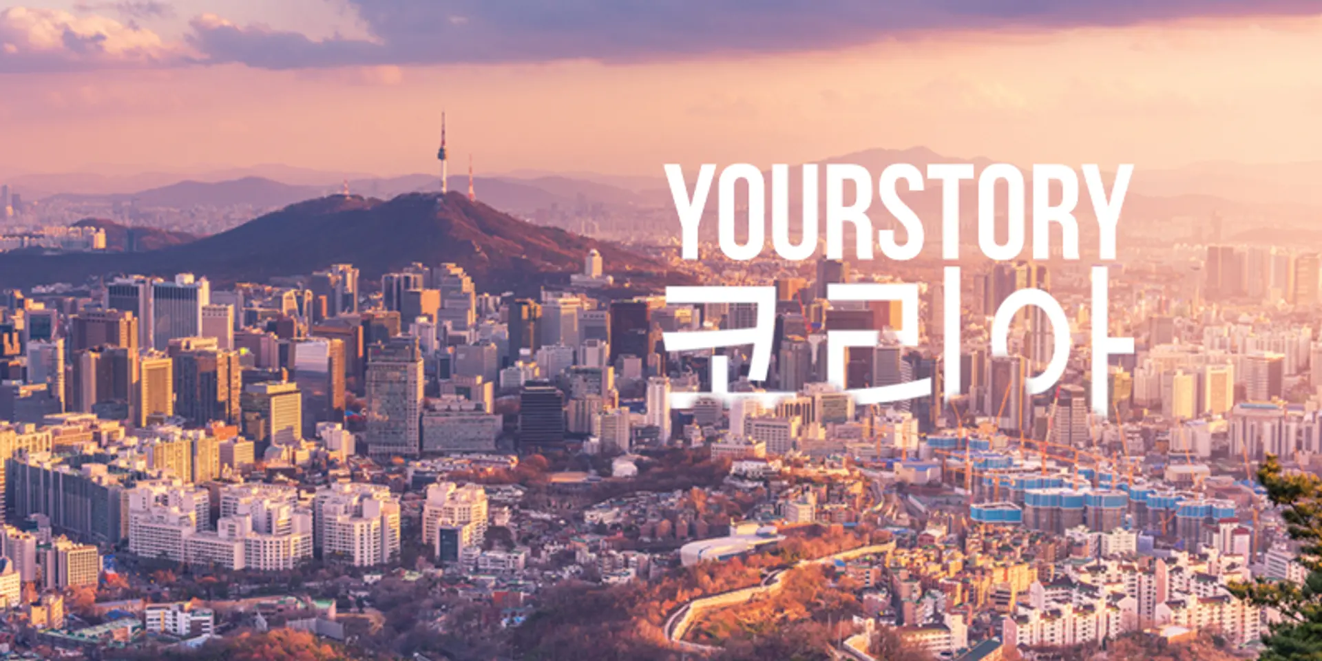 YourStory가 한국 독자들께 인사드립니다