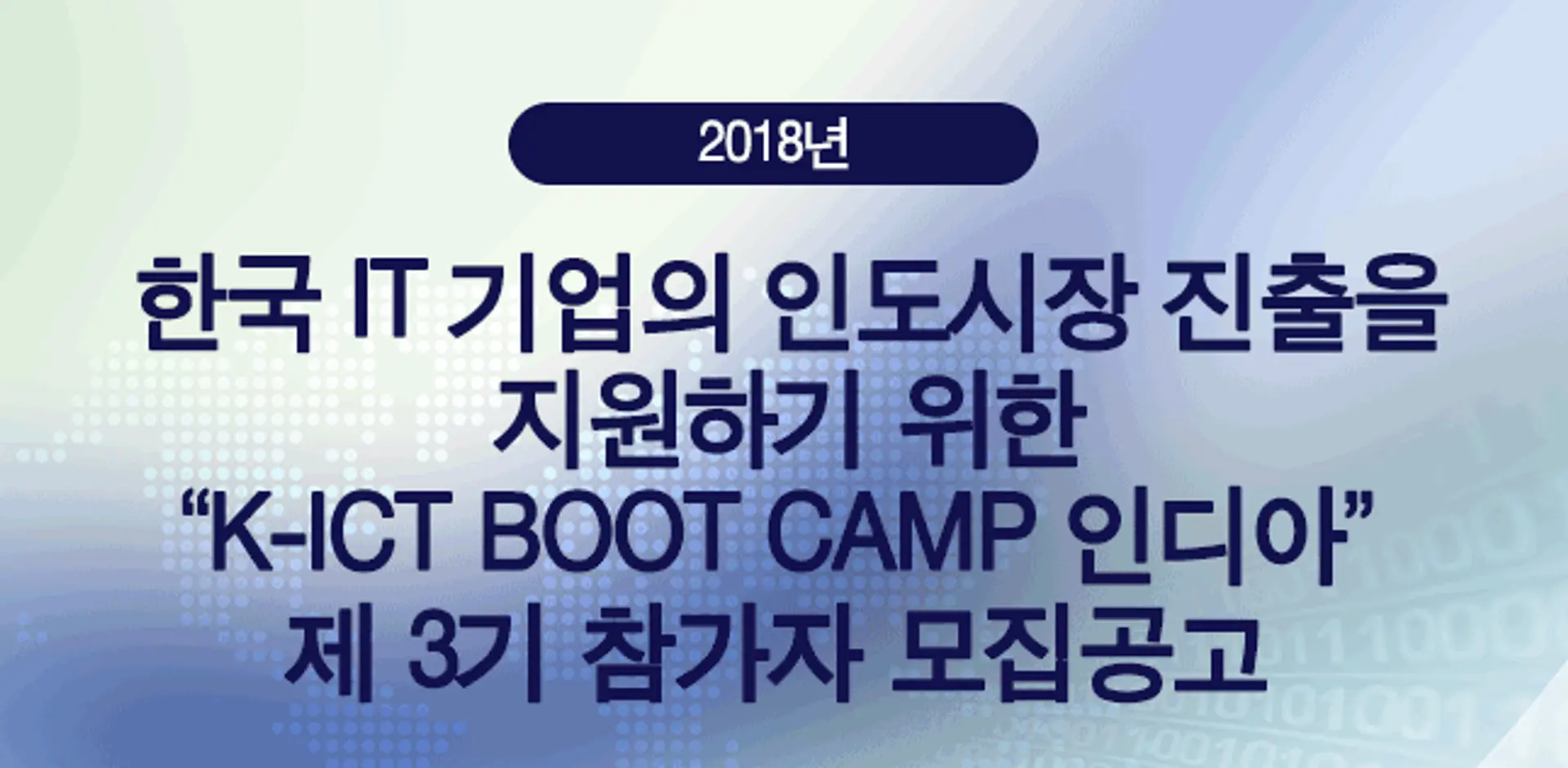 “K-ICT BOOT CAMP인디아" 제 3기 모집