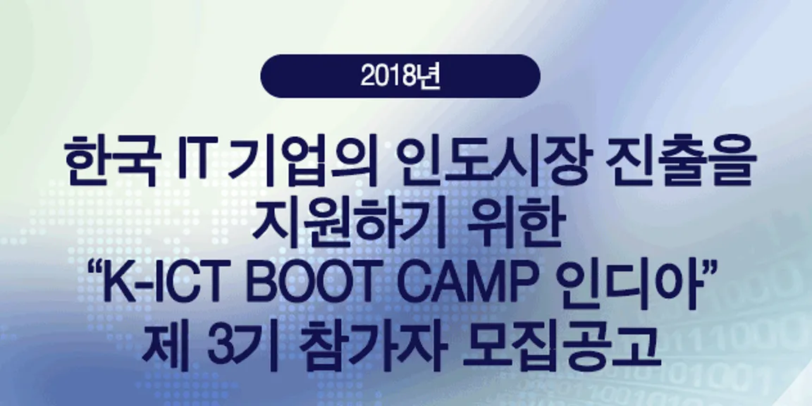 “K-ICT BOOT CAMP인디아" 제 3기 모집
