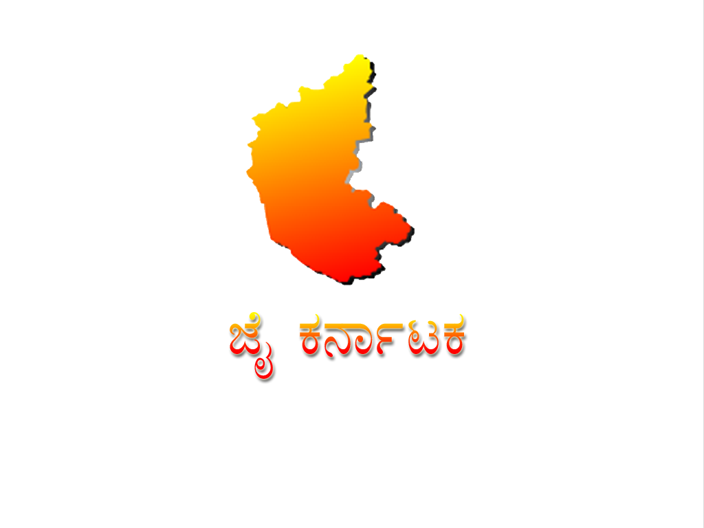 ಸ್ವಾತಂತ್ರ್ಯದ ಜೊತೆಜೊತೆಗೇ ನಡೆದಿತ್ತು ಏಕೀಕರಣದ ಹೋರಾಟ 