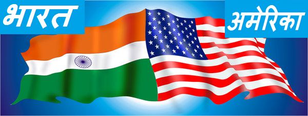 भारत-अमेरिकी व्यापार का लक्ष्य 500 अरब डॉलर