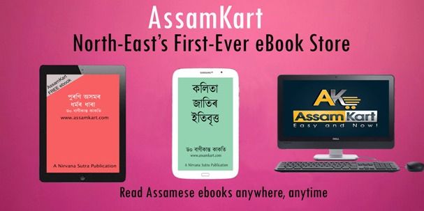 অসমীয়া কিতাপক চাইবাৰ জগতলৈ নিয়া উদ্যমী বিকাশ কলিতা