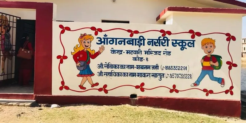 आंगनबाड़ी का बदला नजारा