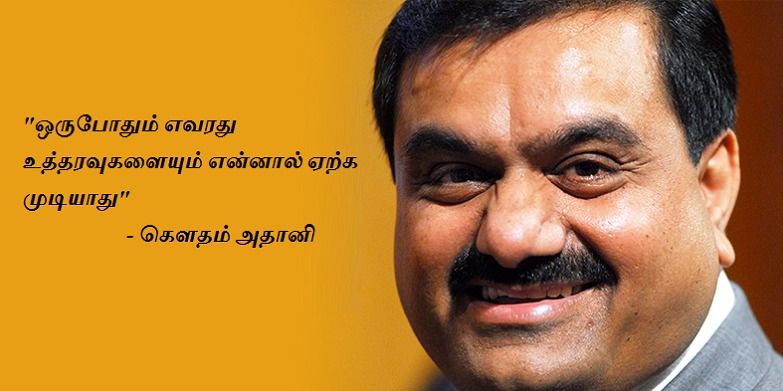 கல்லூரி இடைநிற்றலில் இருந்து தொழிலதிபராக நிமிர்ந்தது வரை: கெளதம் அதானியின் வியத்தகு பயணம்!